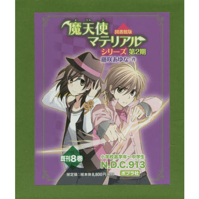 魔天使マテリアルシリーズ　図書館版　第２期　８巻セット