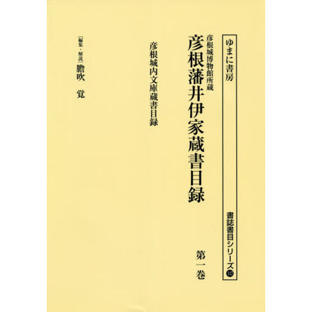彦根城博物館所蔵彦根藩井伊家蔵書目録　第１巻　影印「彦根城内文庫蔵書目録」