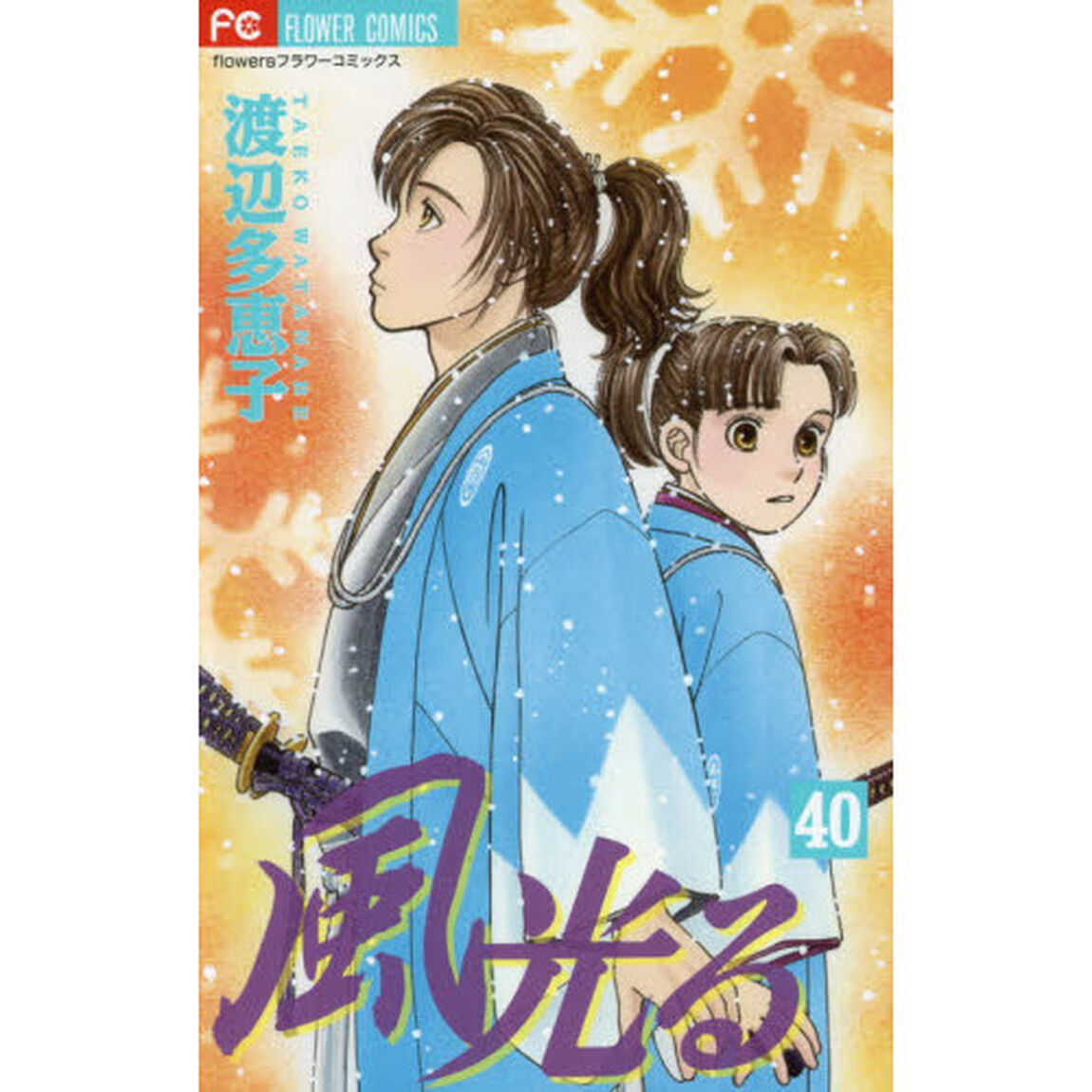 風光る　４０