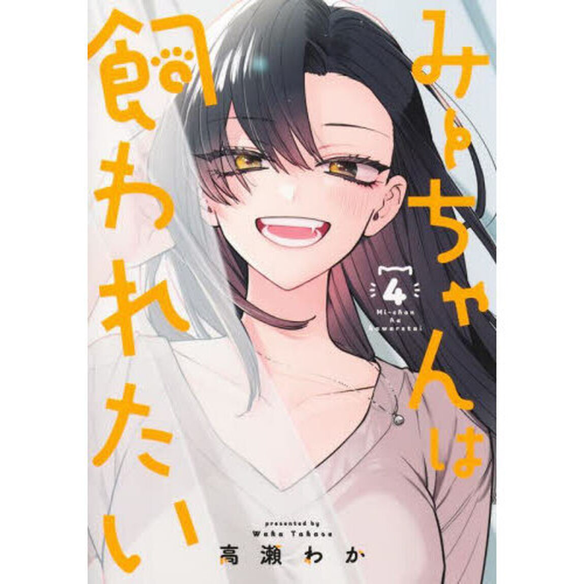 みーちゃんは飼われたい　４