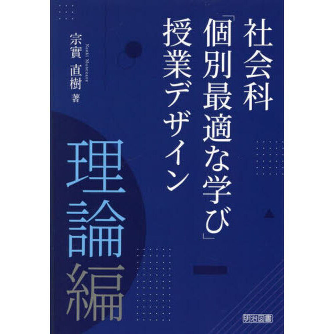 社会科「個別最適な学び」授業デザイン　理論編
