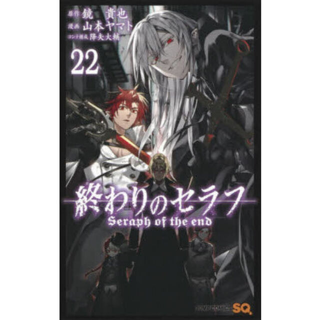終わりのセラフ　２２
