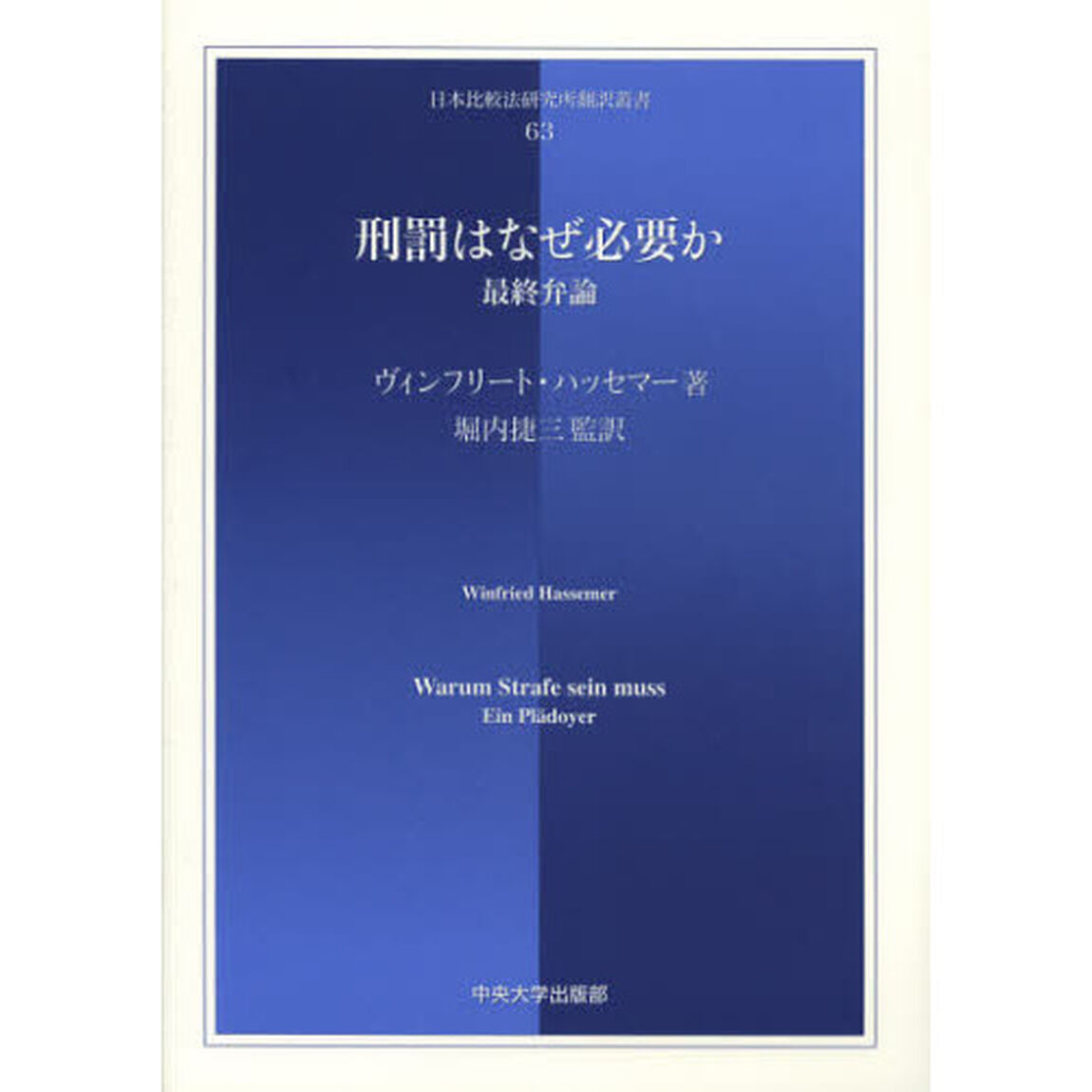 刑罰はなぜ必要か　最終弁論