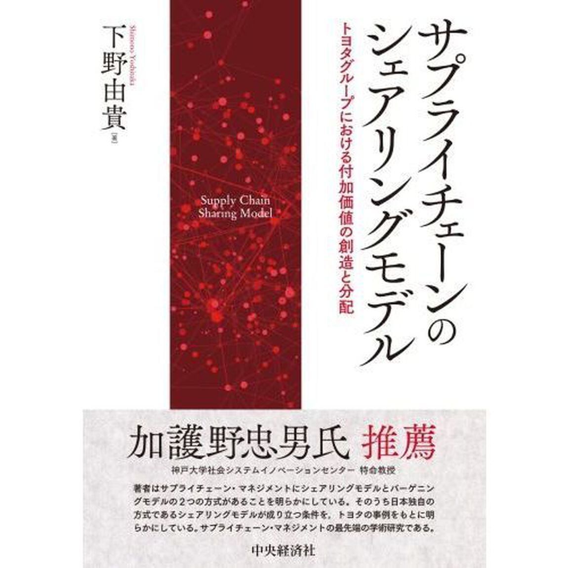 サプライチェーンのシェアリングモデル　トヨタグループにおける付加価値の創造と分配