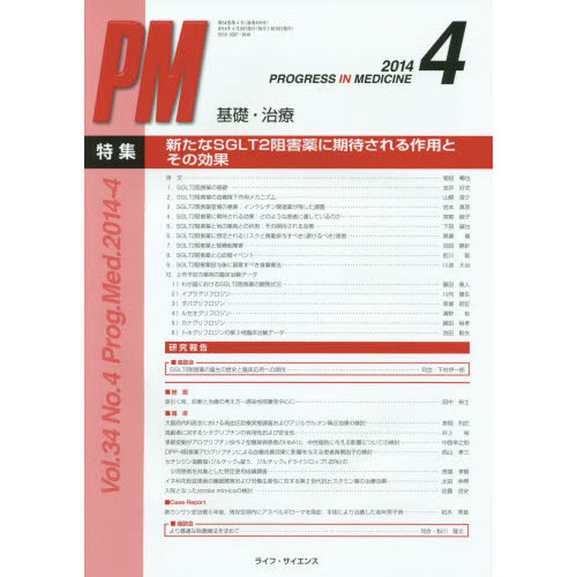 ＰＲＯＧＲＥＳＳ　ＩＮ　ＭＥＤＩＣＩＮＥ　基礎・治療　Ｖｏｌ．３４Ｎｏ．４（２０１４－４）「特集：新たなＳＧＬＴ２阻害薬に期待される作用とその効果」