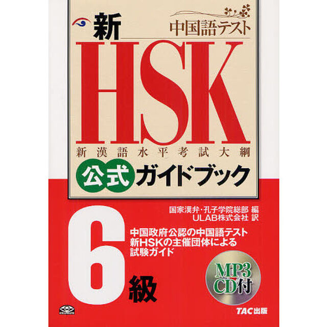 新ＨＳＫ公式ガイドブック６級　中国政府公認中国語テスト