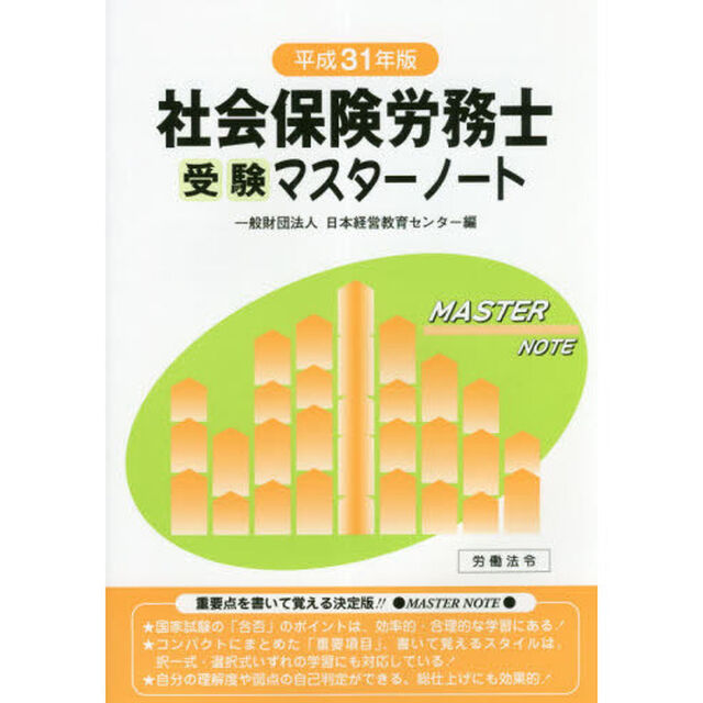 社会保険労務士受験マスターノート　平成３１年版