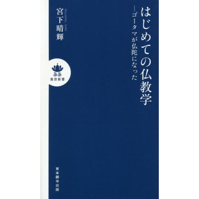 はじめての仏教学　ゴータマが仏陀になった