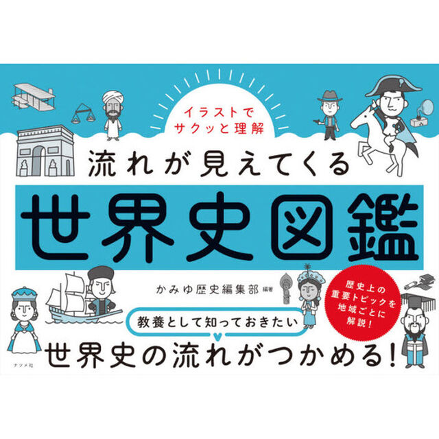 イラストでサクッと理解流れが見えてくる世界史図鑑