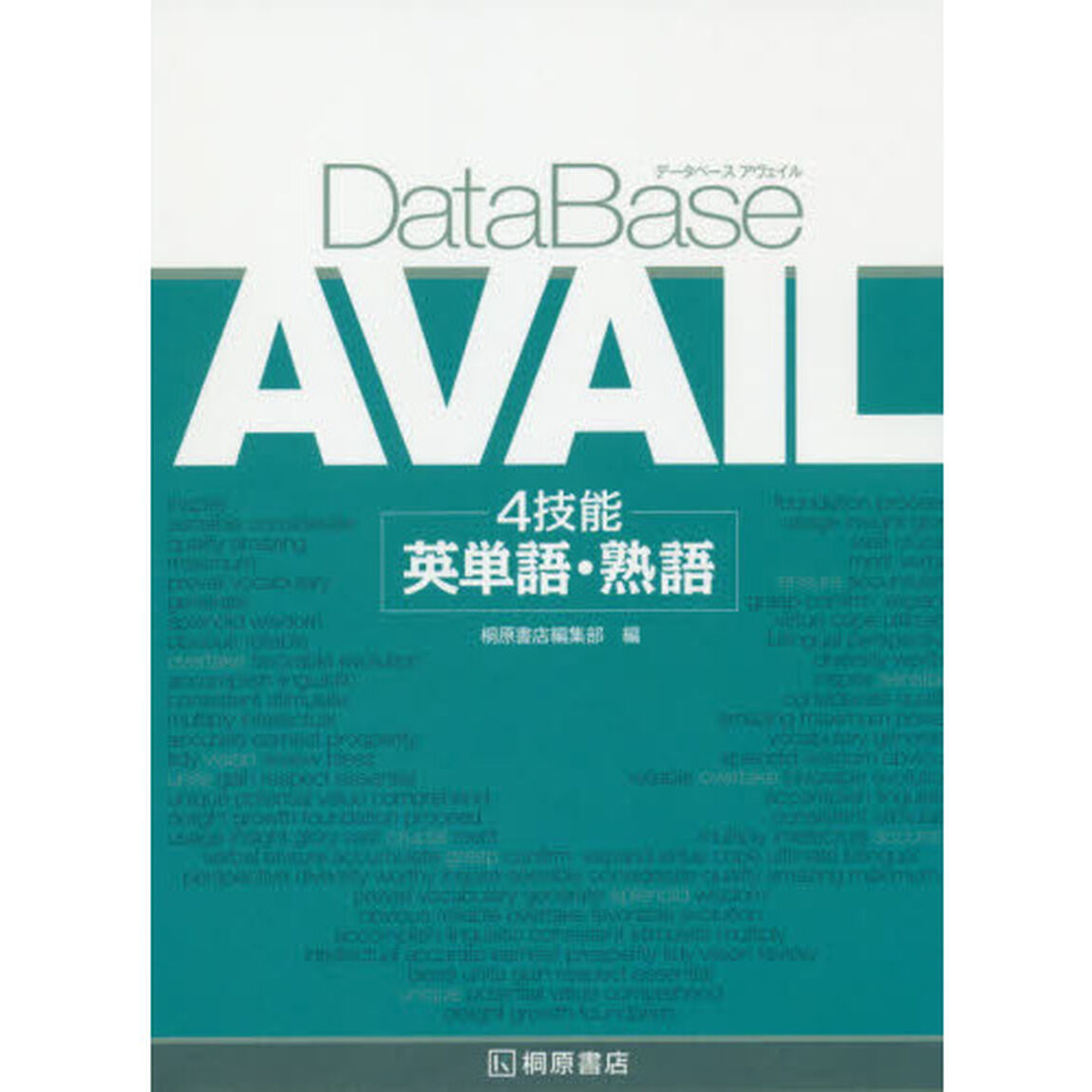 ＤａｔａＢａｓｅ　ＡＶＡＩＬ　４技能英単語・熟語