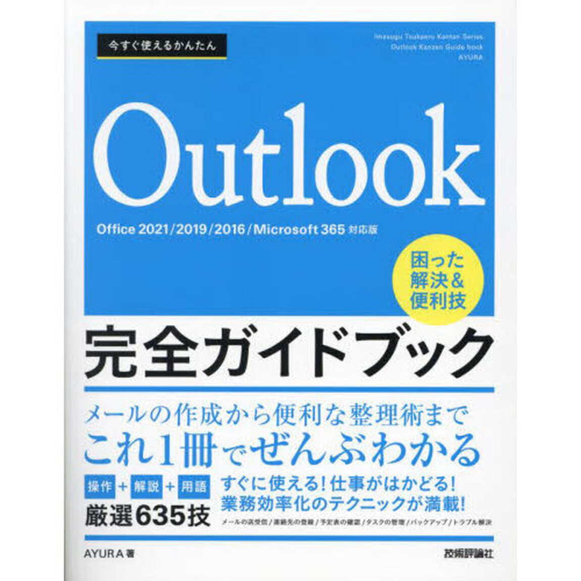 今すぐ使えるかんたんＯｕｔｌｏｏｋ完全ガイドブック　困った解決＆便利技　厳選６３５技