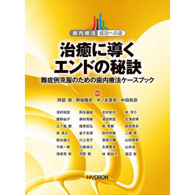 治癒に導くエンドの秘訣　難症例克服のための歯内療法ケースブック
