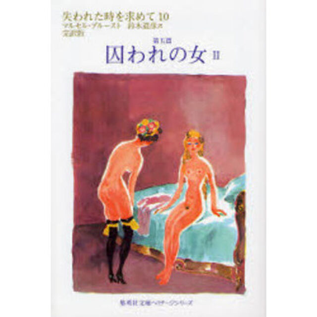失われた時を求めて　完訳版　１０「第五篇　囚われの女　２」