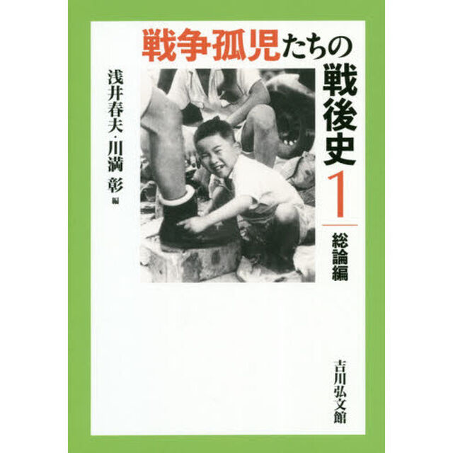 戦争孤児たちの戦後史　１「総論編」