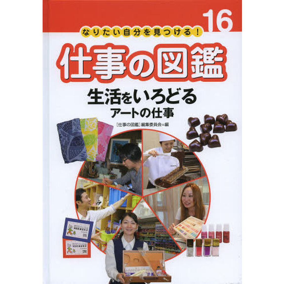 なりたい自分を見つける！仕事の図鑑　１６「生活をいろどるアートの仕事」