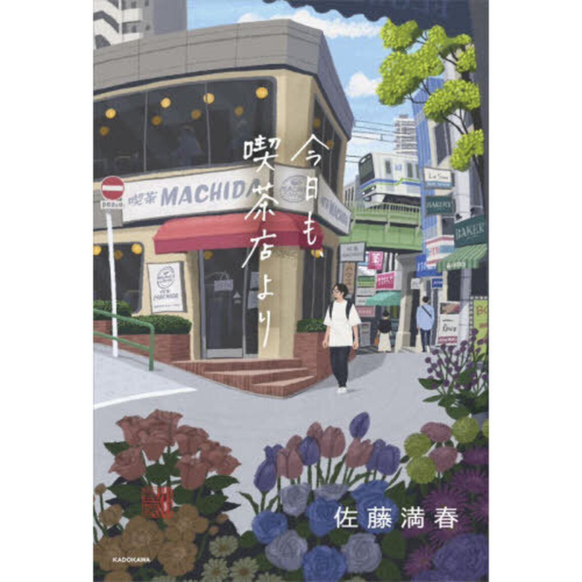 今日も、喫茶店より