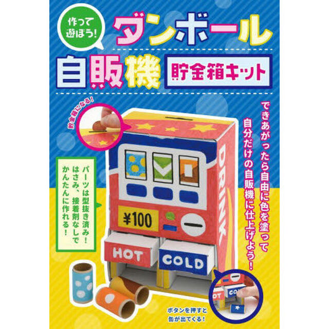 ダンボール自販機貯金箱キット