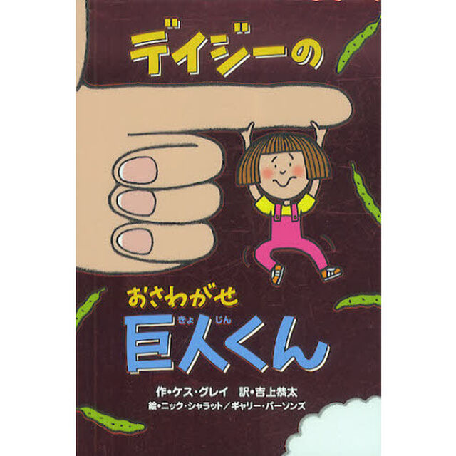 デイジーのおさわがせ巨人くん