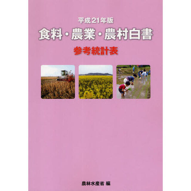 食料・農業・農村白書参考統計表　平成２１年版