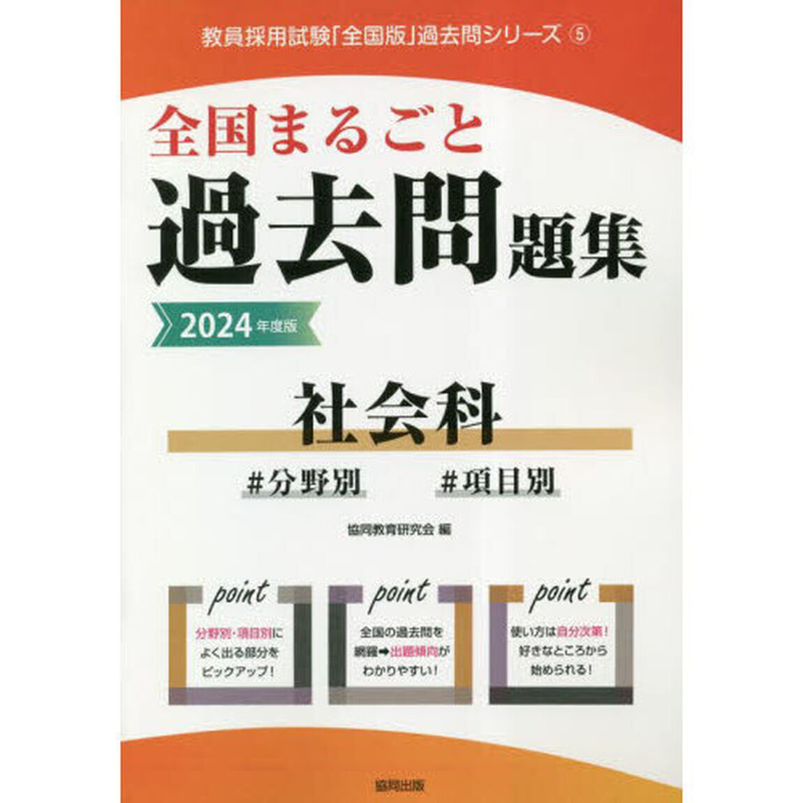 &rsquo;２４　全国まるごと過去問題集　社会科