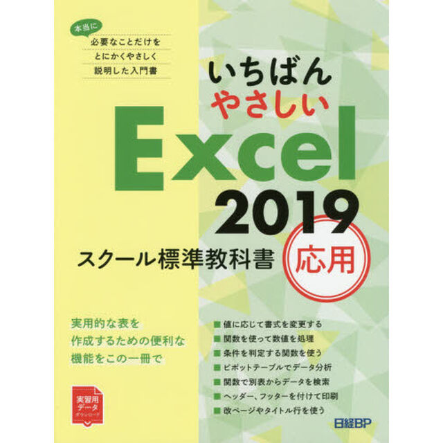 いちばんやさしいＥｘｃｅｌ　２０１９　スクール標準教科書　応用