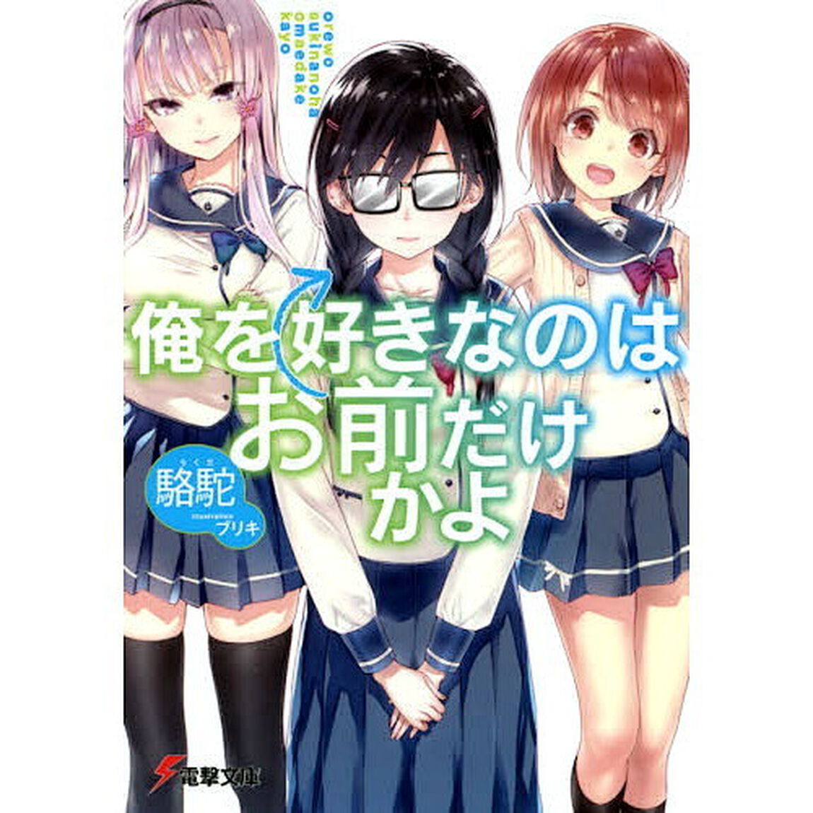 俺を好きなのはお前だけかよ