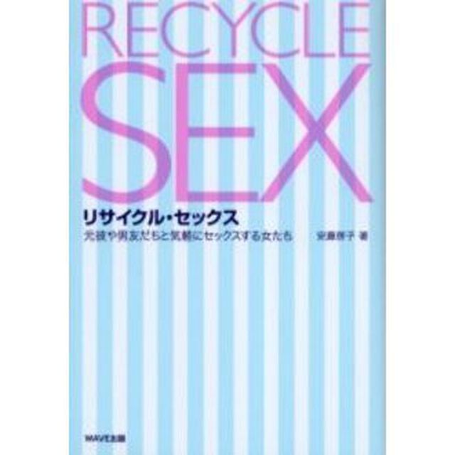 リサイクル・セックス　元彼や男友だちと気軽にセックスする女たち