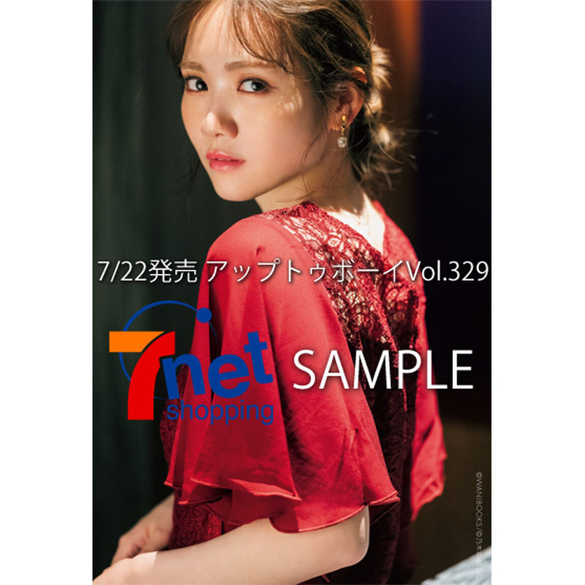 アップトゥボーイ 2023年9月号【通常表紙ver.】【セブンネット限定特典：田村真佑（乃木坂46）ポストカードC 1枚付き】