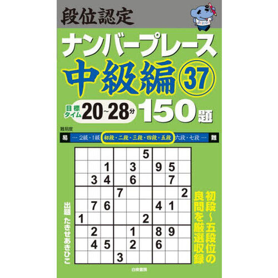 段位認定ナンバープレース中級編１５０題　３７
