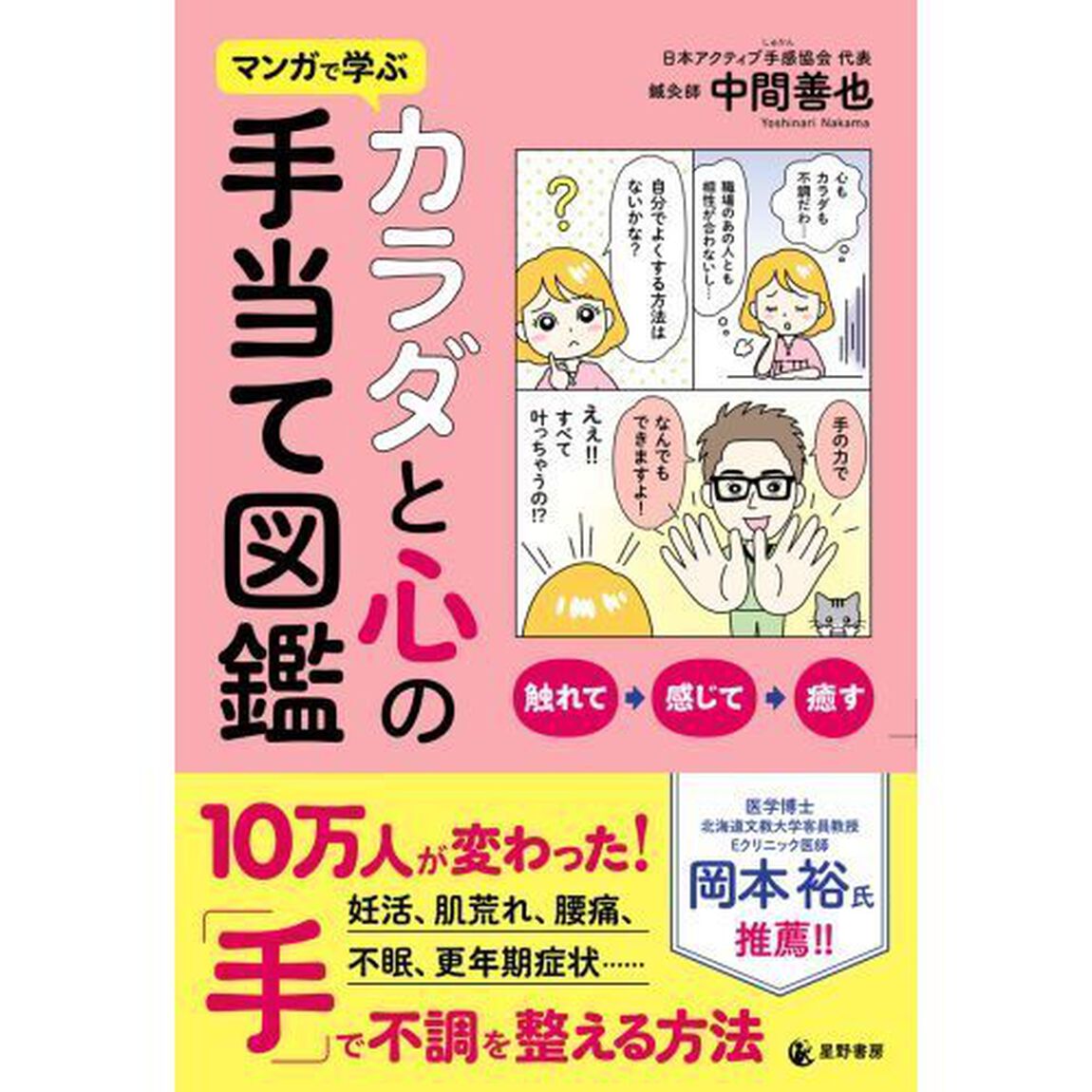 マンガで学ぶカラダと心の手当て図鑑