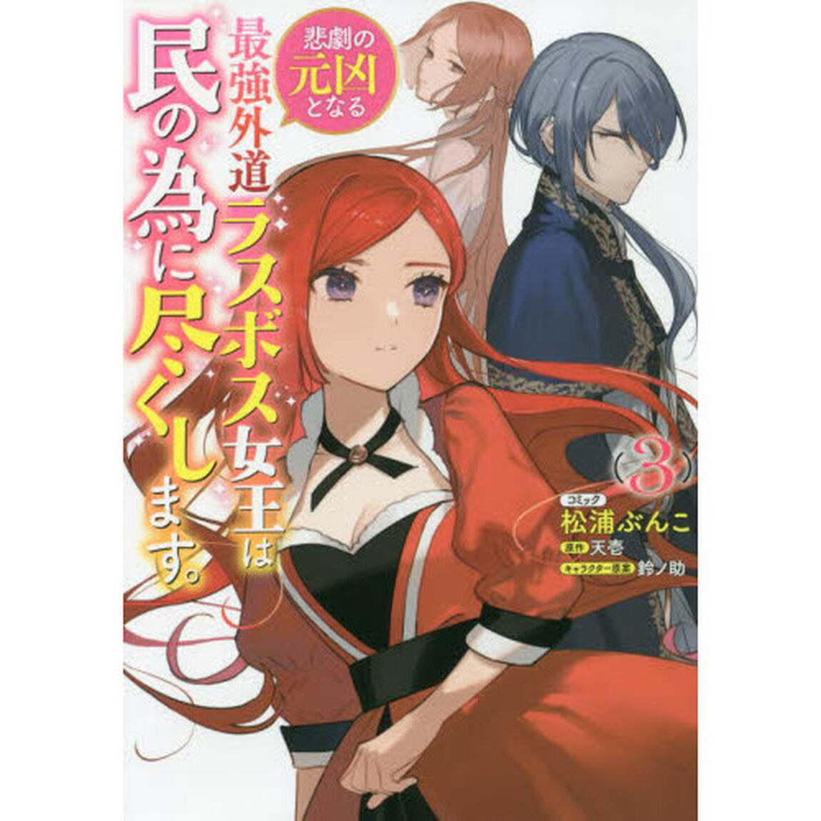 悲劇の元凶となる最強外道ラスボス女王　３