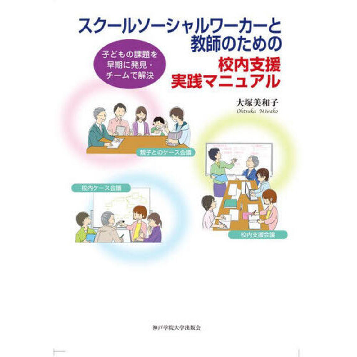 スクールソーシャルワーカーと教師のための校内支援実践マニュアル　子どもの課題を早期に発見・チームで解決