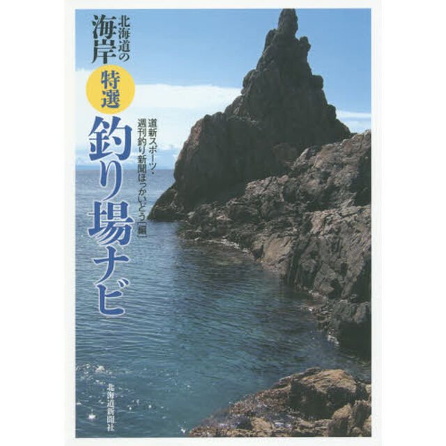 北海道の海岸特選釣り場ナビ