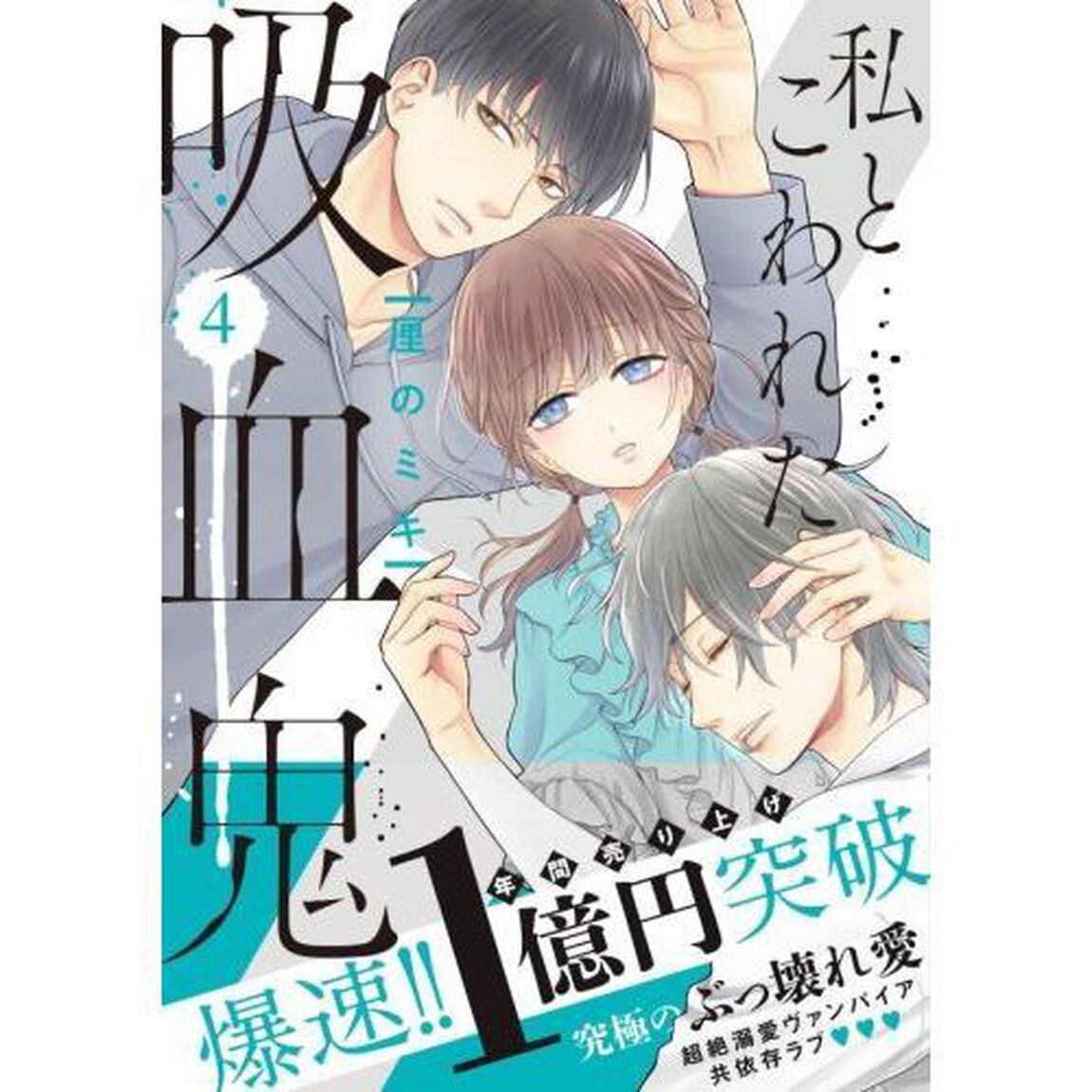私とこわれた吸血鬼　４