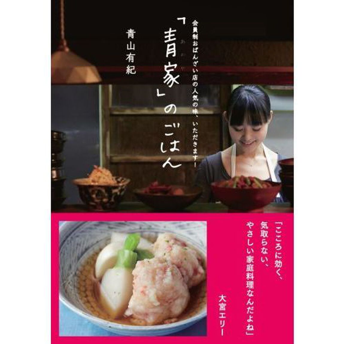 「青家」のごはん　会員制おばんざい店の人気の味、いただきます！