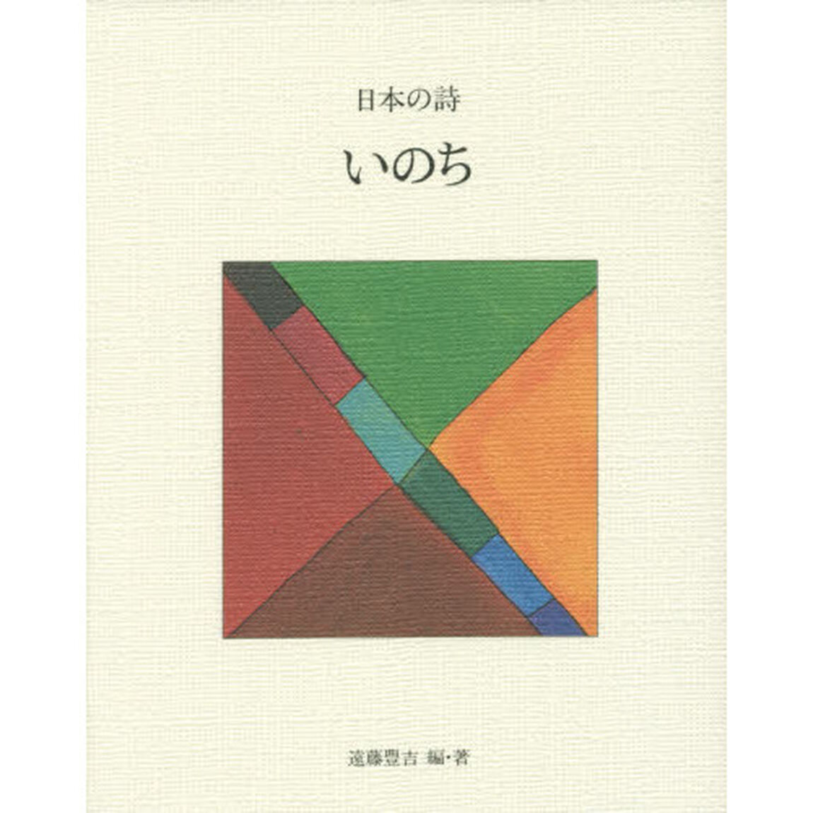 日本の詩　４「新版」「いのち」