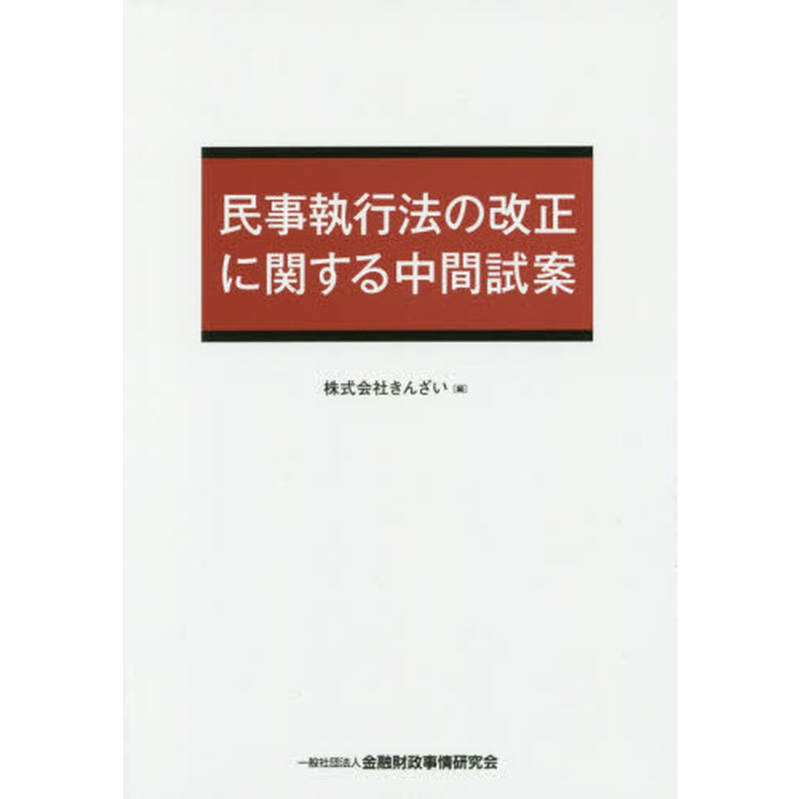 民事執行法の改正に関する中間試案