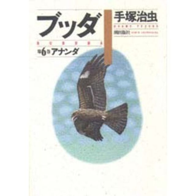 ブッダ　第６巻「アナンダ」