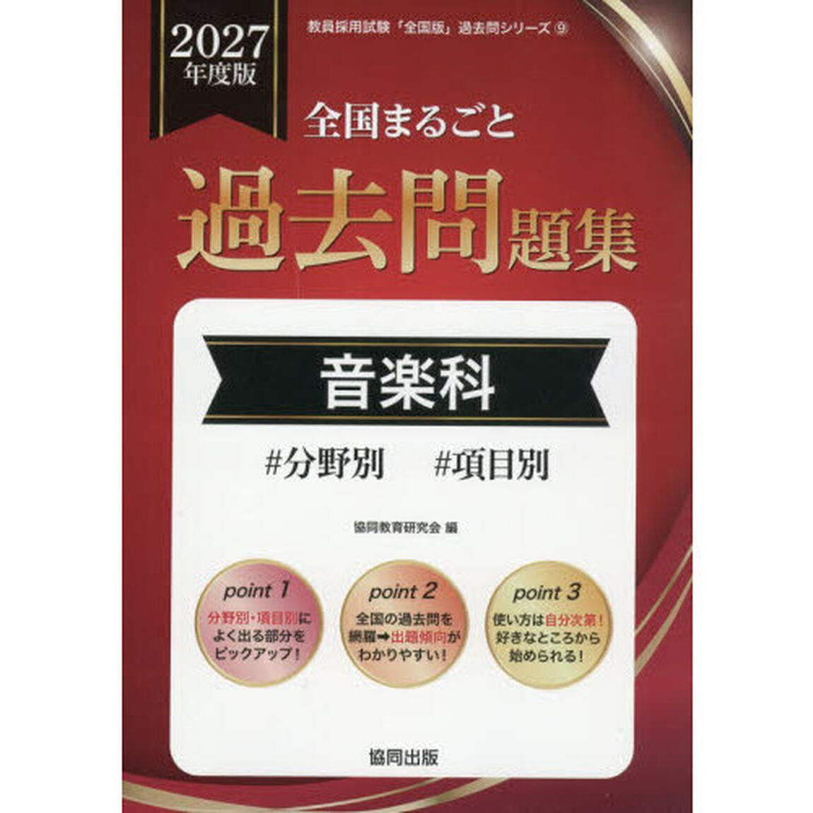 &rsquo;２７　全国まるごと過去問題集　音楽科