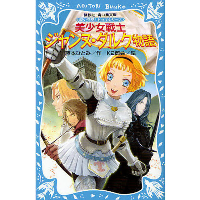 美少女戦士ジャンヌ・ダルク物語