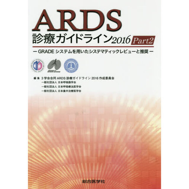 ＡＲＤＳ診療ガイドライン　２０１６Ｐａｒｔ２「ＧＲＡＤＥシステムを用いたシステマティックレビューと推奨」
