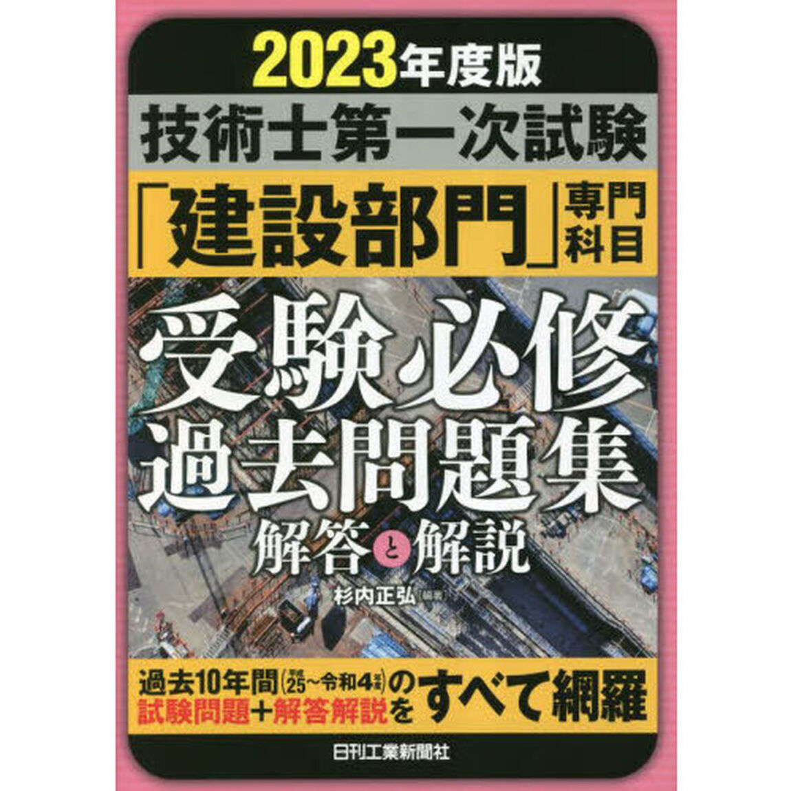 技術士第一次試験「建設部門」専門科目受験必修過去問題集解答と解説　２０２３年度版