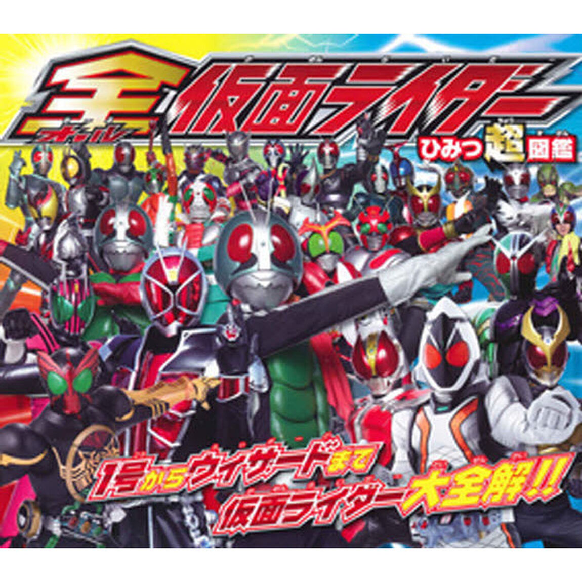 全（オール）仮面ライダーひみつ超図鑑　１号からウィザードまで仮面ライダー大全解！！