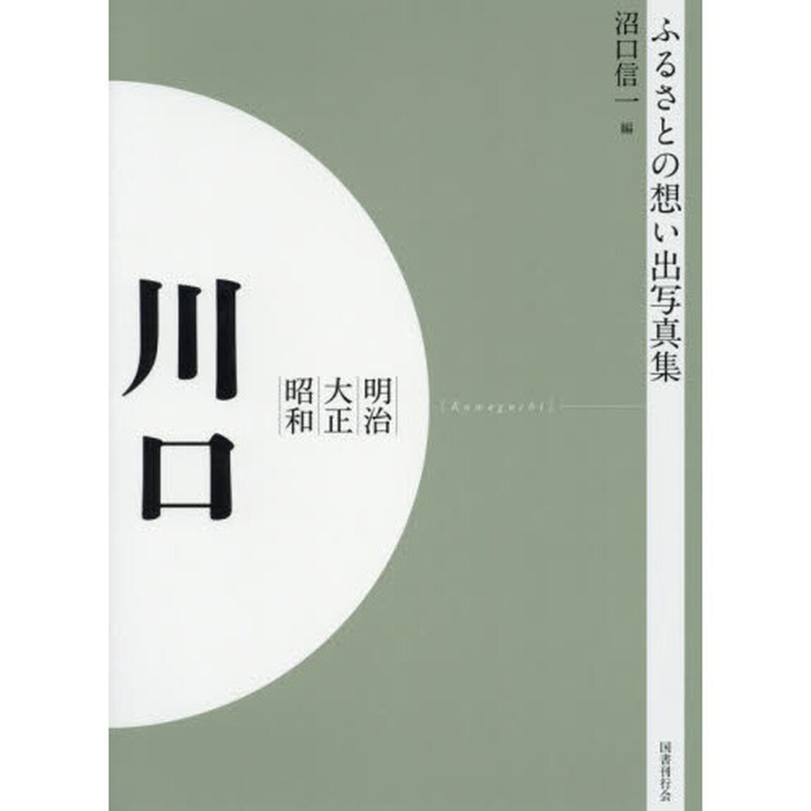 写真集　明治大正昭和　川口　オンデマンド版
