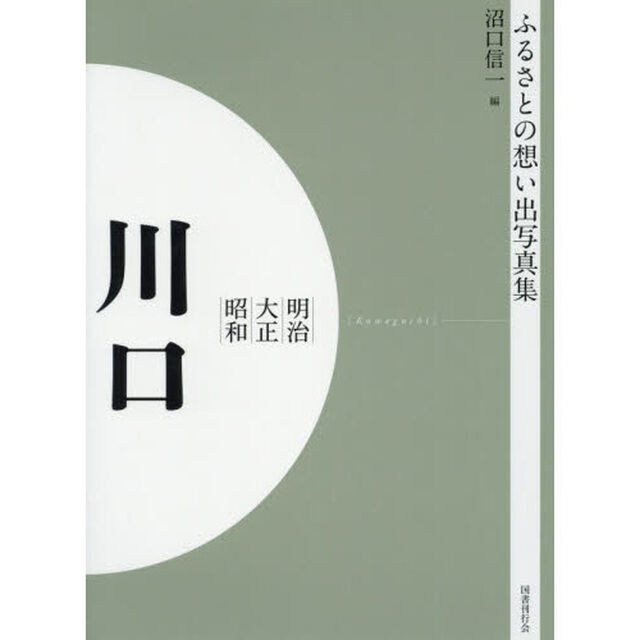 写真集　明治大正昭和　川口　オンデマンド版