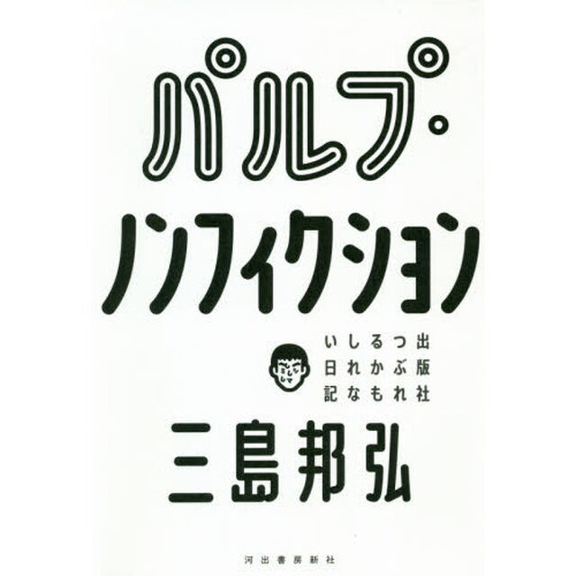 パルプ・ノンフィクション　出版社つぶれるかもしれない日記
