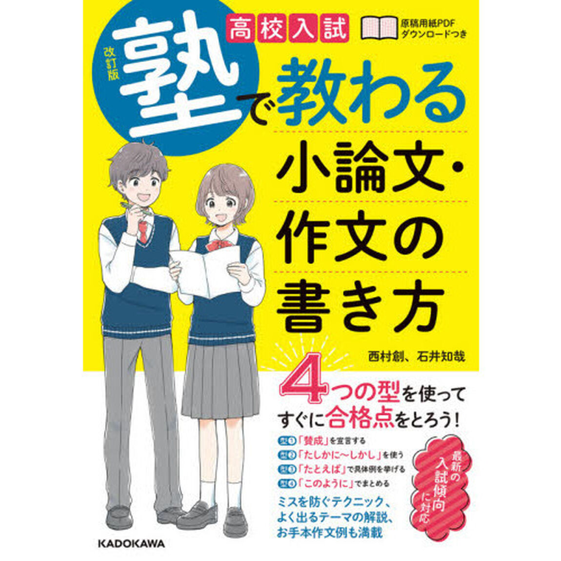 高校入試塾で教わる小論文・作文の書き方「改訂版」
