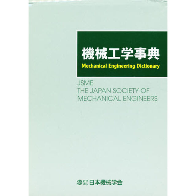 機械工学事典