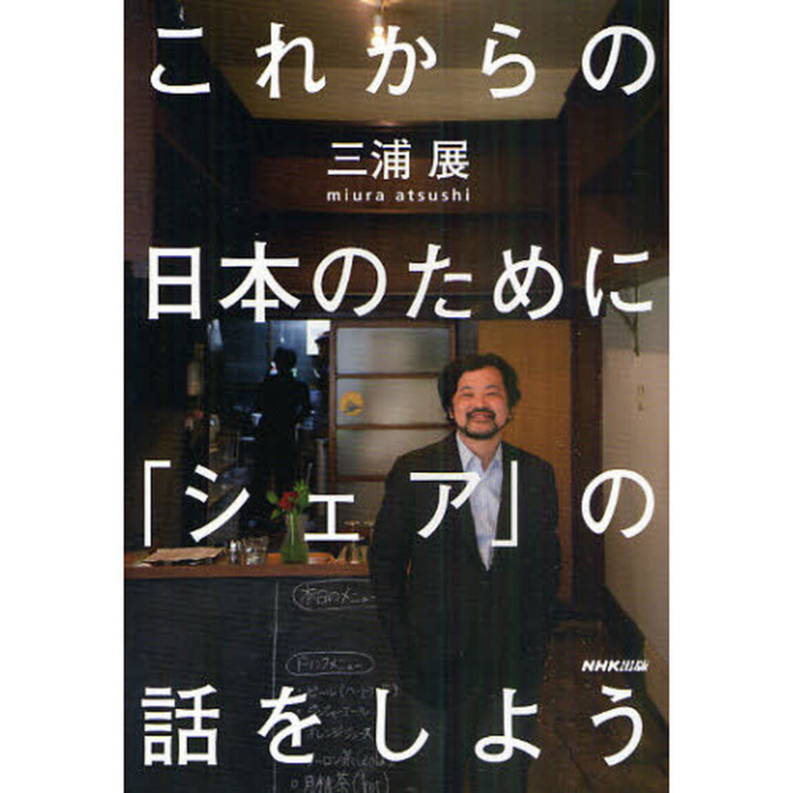 これからの日本のために「シェア」の話をしよう