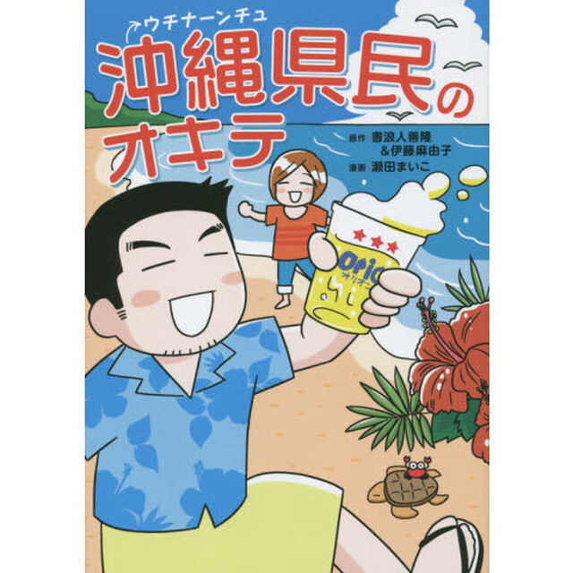 沖縄県民（ウチナーンチュ）のオキテ